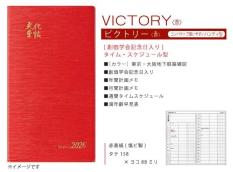 【予約販売】文化手帖　ビクトリー赤　2026
