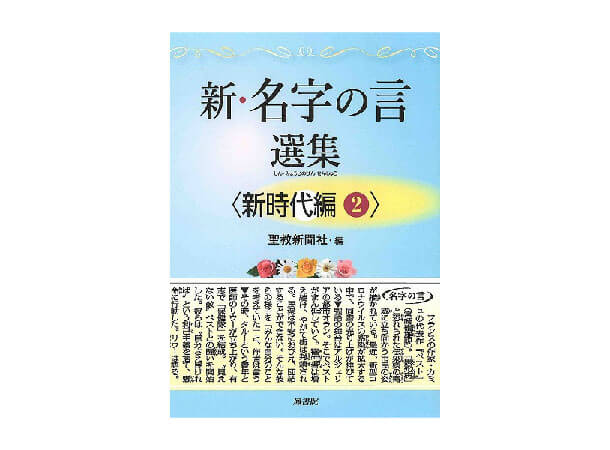 新・名字の言 選集 〈新時代編2〉　