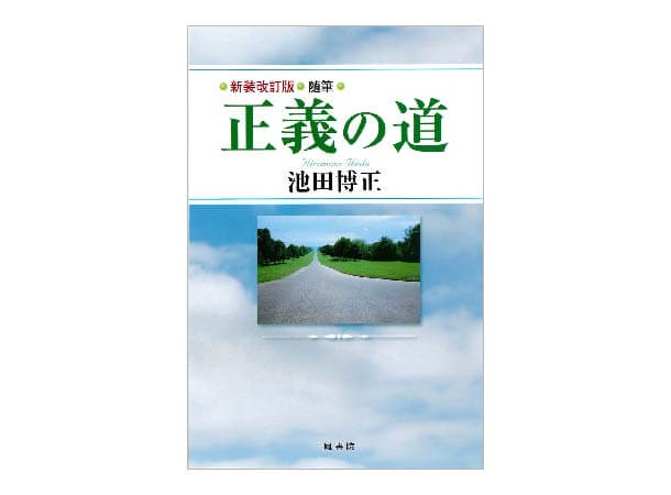 新装改訂版　随筆　正義の道