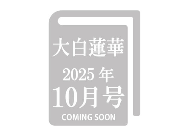 【予約販売】大白蓮華 2025年10月号