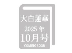 【予約販売】大白蓮華 2025年10月号