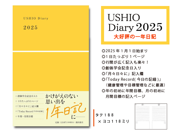 【予約販売】USHIO Diary 2025