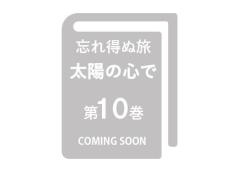 【予約販売】忘れ得ぬ旅 太陽の心で 第10巻