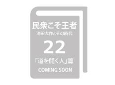【予約販売】民衆こそ王者 池田大作とその時代22 「道を開く人」篇