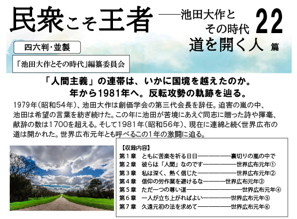 【予約販売】民衆こそ王者 池田大作とその時代22 「道を開く人」篇