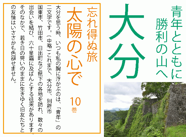 【予約販売】忘れ得ぬ旅 太陽の心で 第10巻