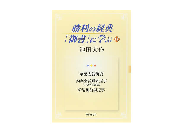 勝利の経典「御書」に学ぶ 12