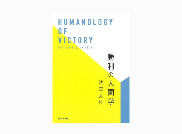 勝利の人間学