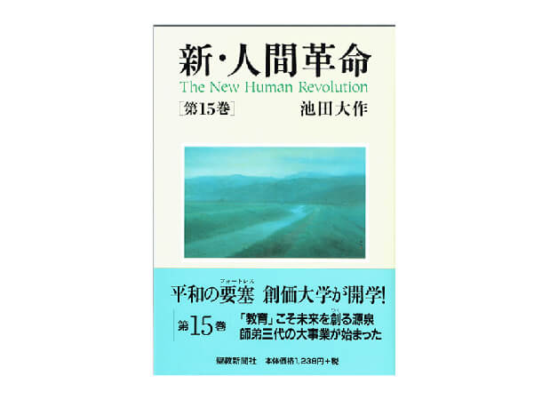 新・人間革命 池田大作 - 文学/小説