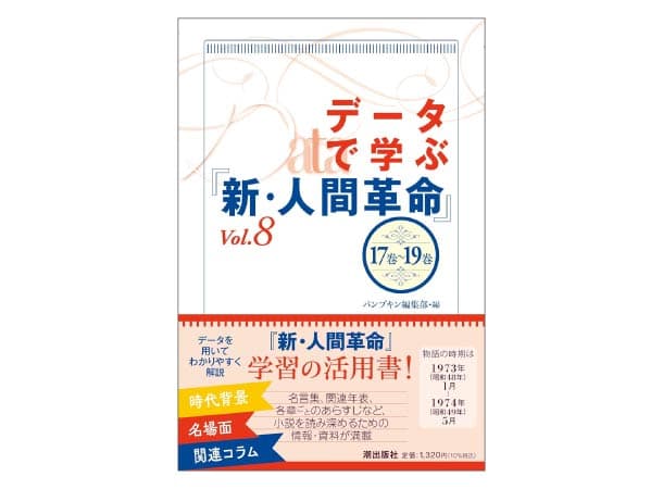 データで学ぶ『新・人間革命』Vol.8