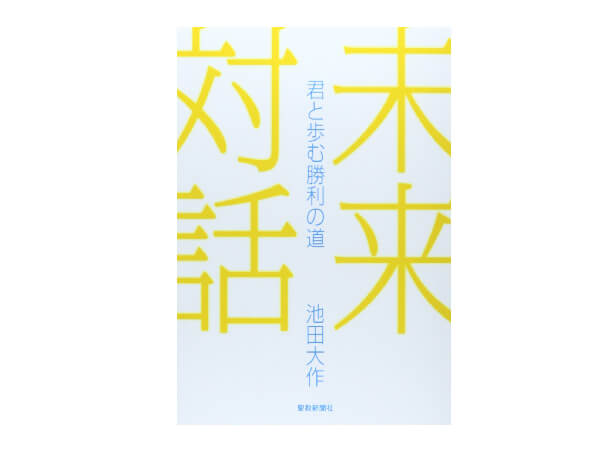 未来対話 君と歩む勝利の道