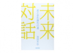 【予約販売】未来対話 君と歩む勝利の道