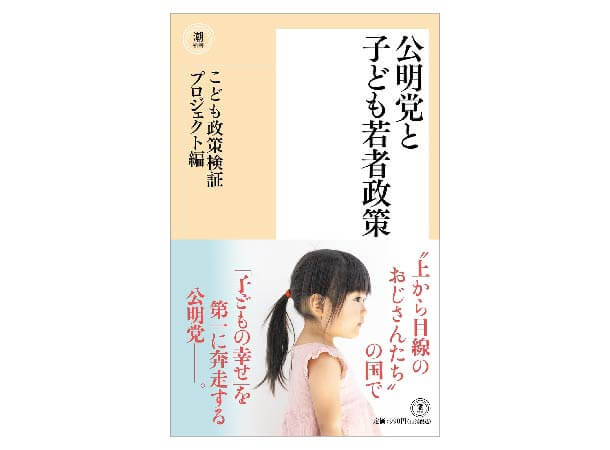 【予約販売】公明党と子ども若者政策