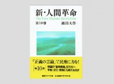 【予約販売】聖教ワイド文庫 新・人間革命 第10巻