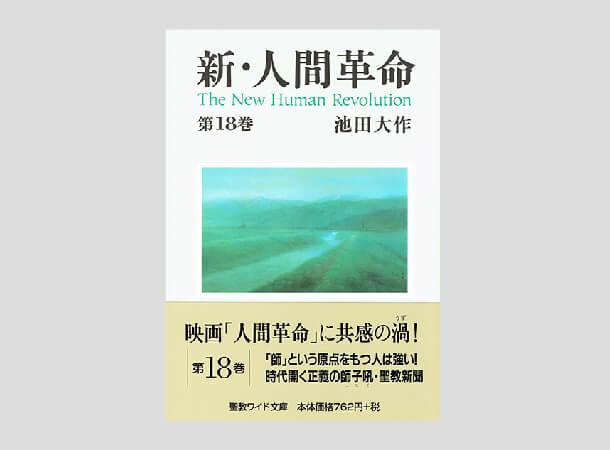 創価学会仏壇 金剛堂オンラインストア / 聖教ワイド文庫 新・人間革命 