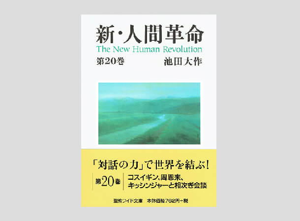 【予約販売】聖教ワイド文庫 新・人間革命 第20巻
