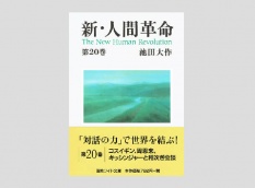 【予約販売】聖教ワイド文庫 新・人間革命 第20巻