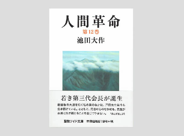 【予約販売】聖教ワイド文庫 人間革命 第12巻