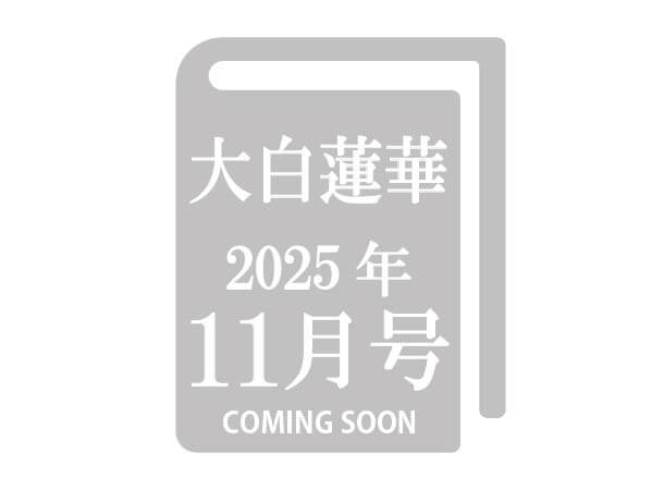 【予約販売】大白蓮華 2025年11月号