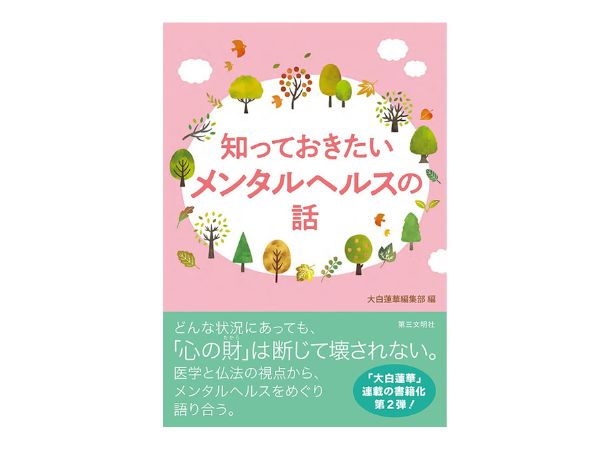 知っておきたいメンタルヘルスの話