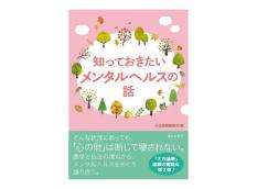 【予約販売】知っておきたいメンタルヘルスの話