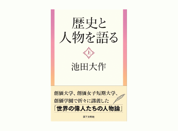 【予約販売】歴史と人物を語る(上)