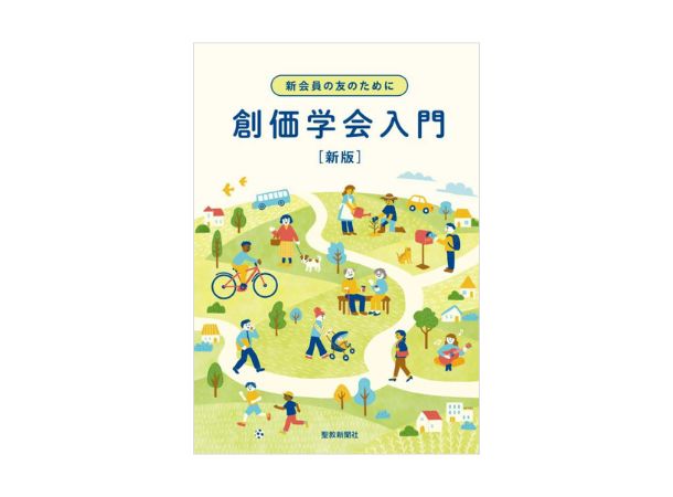 【予約販売】新会員の友のために　創価学会入門　新版