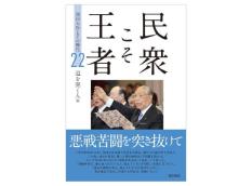 民衆こそ王者 池田大作とその時代22 「道を開く人」篇