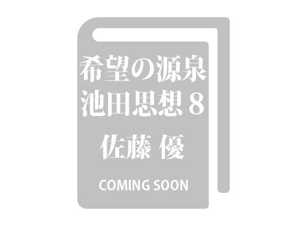 【予約販売】希望の源泉 池田思想8