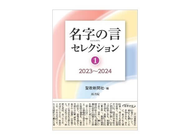 【予約販売】名字の言 セレクション1　2023-2024