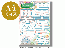 2024年「世界青年学会　開幕の年」唱題表　A4