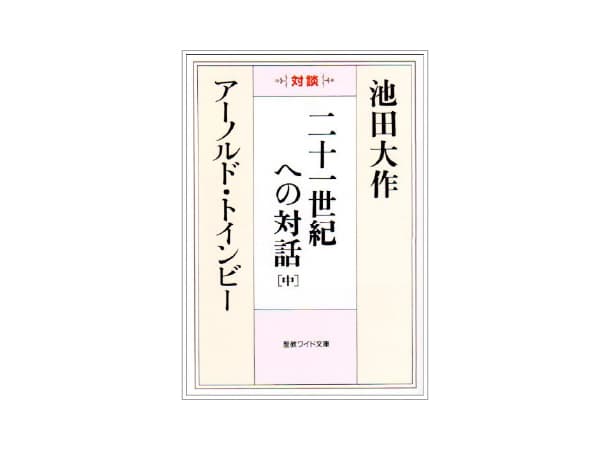 聖教ワイド文庫　対談　二十一世紀への対話[中]