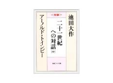 【予約販売】聖教ワイド文庫　対談　二十一世紀への対話[中]
