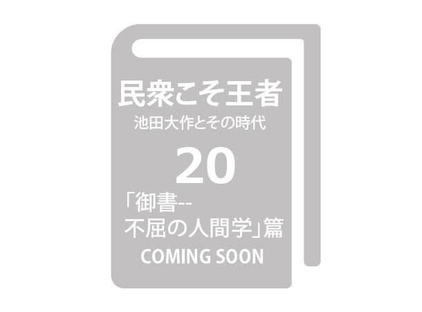 【予約販売】民衆こそ王者 池田大作とその時代20 「御書-不屈の人間学」篇