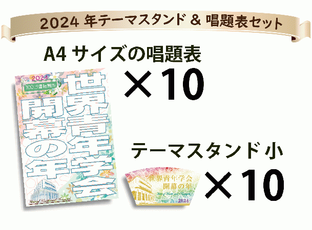2024年「世界青年学会　開幕の年」10枚セット　テーマスタンド小&唱題表