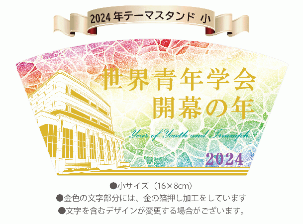 2024年「世界青年学会　開幕の年」10枚セット　テーマスタンド小&唱題表