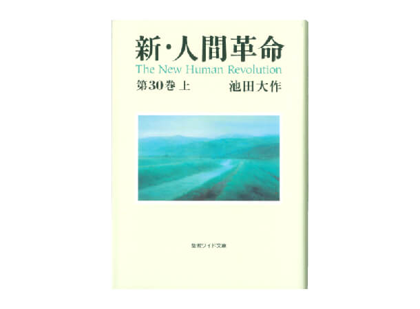 聖教ワイド文庫 新・人間革命 第30巻　上