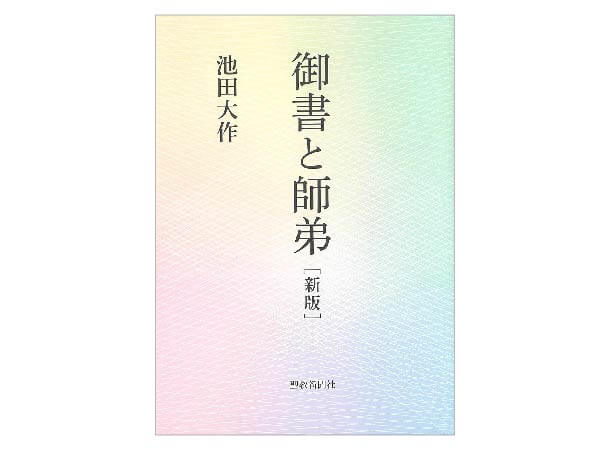 御書と師弟 新版