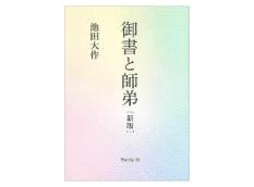 御書と師弟 新版