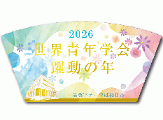 【予約販売】2026年「世界青年学会　躍動の年」テーマスタンド