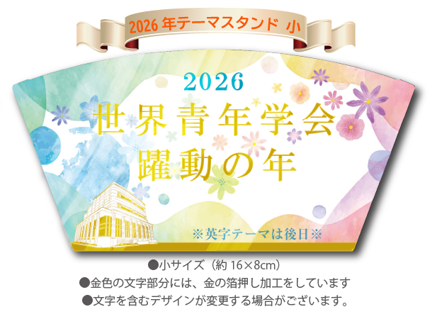 【予約販売】2026年「世界青年学会 躍動の年」テーマスタンド