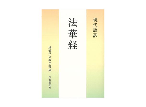 【予約販売】現代語訳　法華経