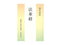 【予約販売】現代語訳　法華経