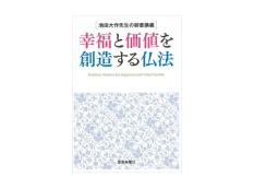 【予約販売】池田大作先生の御書講義　幸福と価値を創造する仏法
