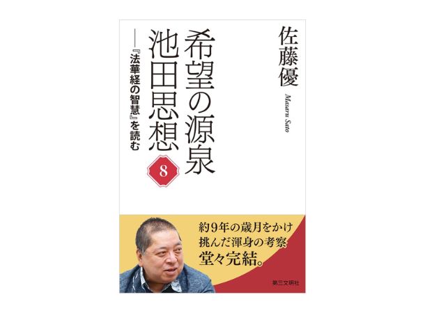 希望の源泉 池田思想8