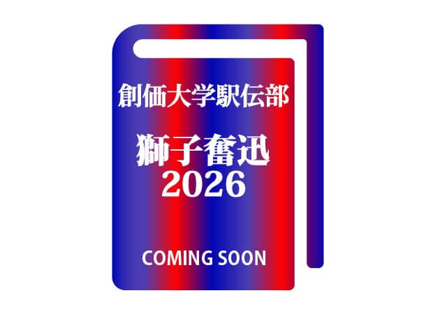 【予約販売】創価大学駅伝部　獅子奮迅 2026