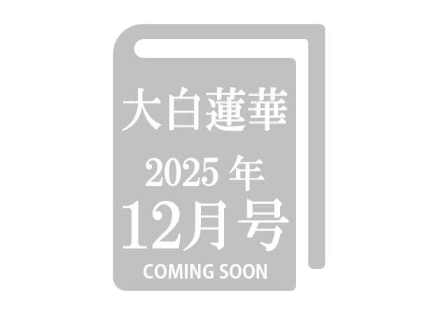 【予約販売】大白蓮華 2025年12月号