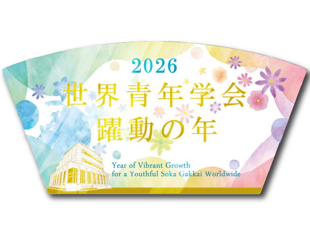 【予約販売】2026年「世界青年学会　躍動の年」テーマスタンド
