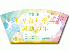 【予約販売】2026年「世界青年学会　躍動の年」テーマスタンド