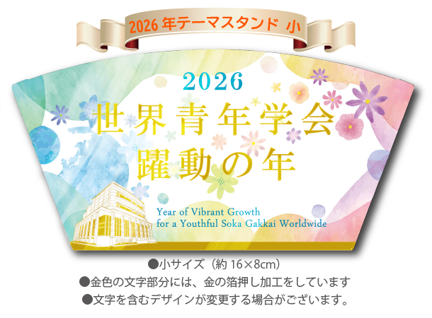 【予約販売】2026年「世界青年学会　躍動の年」テーマスタンド